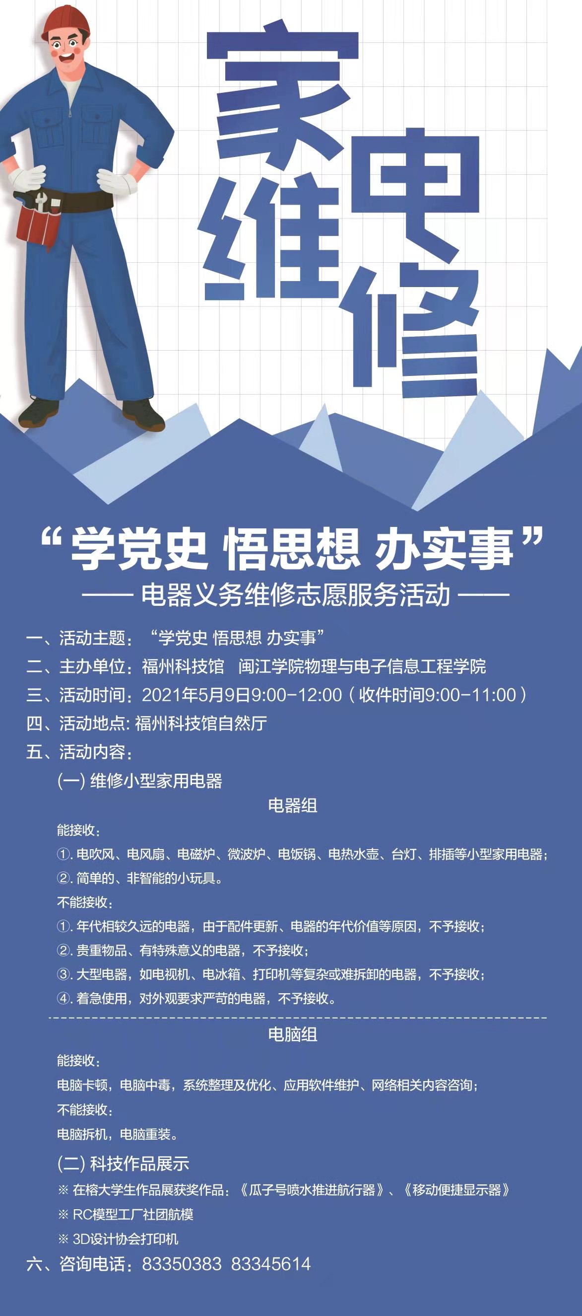 "學黨史 悟思想 辦實事”——電器義務維修志愿服務活動海報