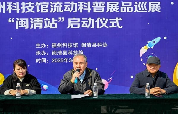 “探索科技，啟迪未來”——福州科技館流動科普展品巡展正式啟航