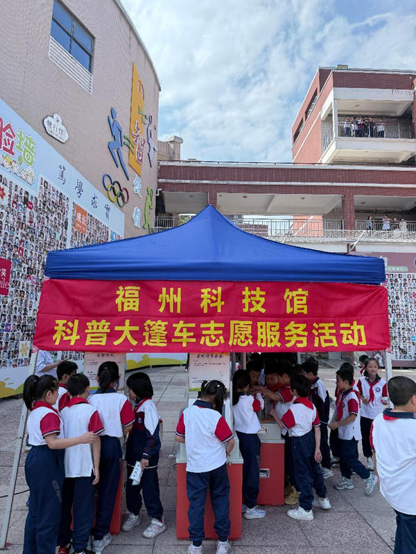 “弘揚科學精神 科創筑夢未來” 福州科技館科普大篷車走進福州大學附屬實驗學校