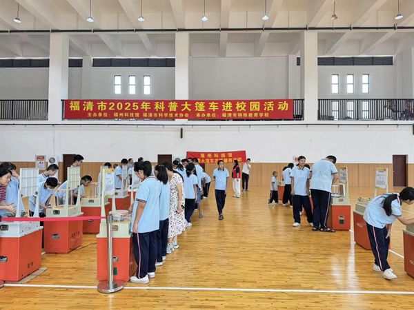 “星夢啟航,玩轉科學”——福清特殊教育學校科普車活動圓滿舉行 “星夢啟航,玩轉科學”——福清特殊教育學校科普車活動圓滿舉行