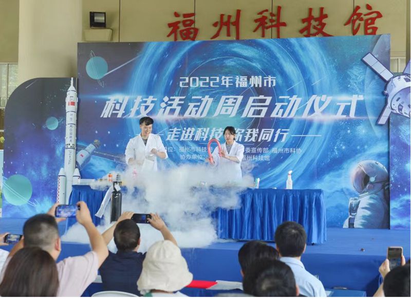 “走進科技，你我同行”2022年福州市科技周活動