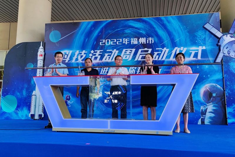 “走進科技，你我同行”2022年福州市科技周活動