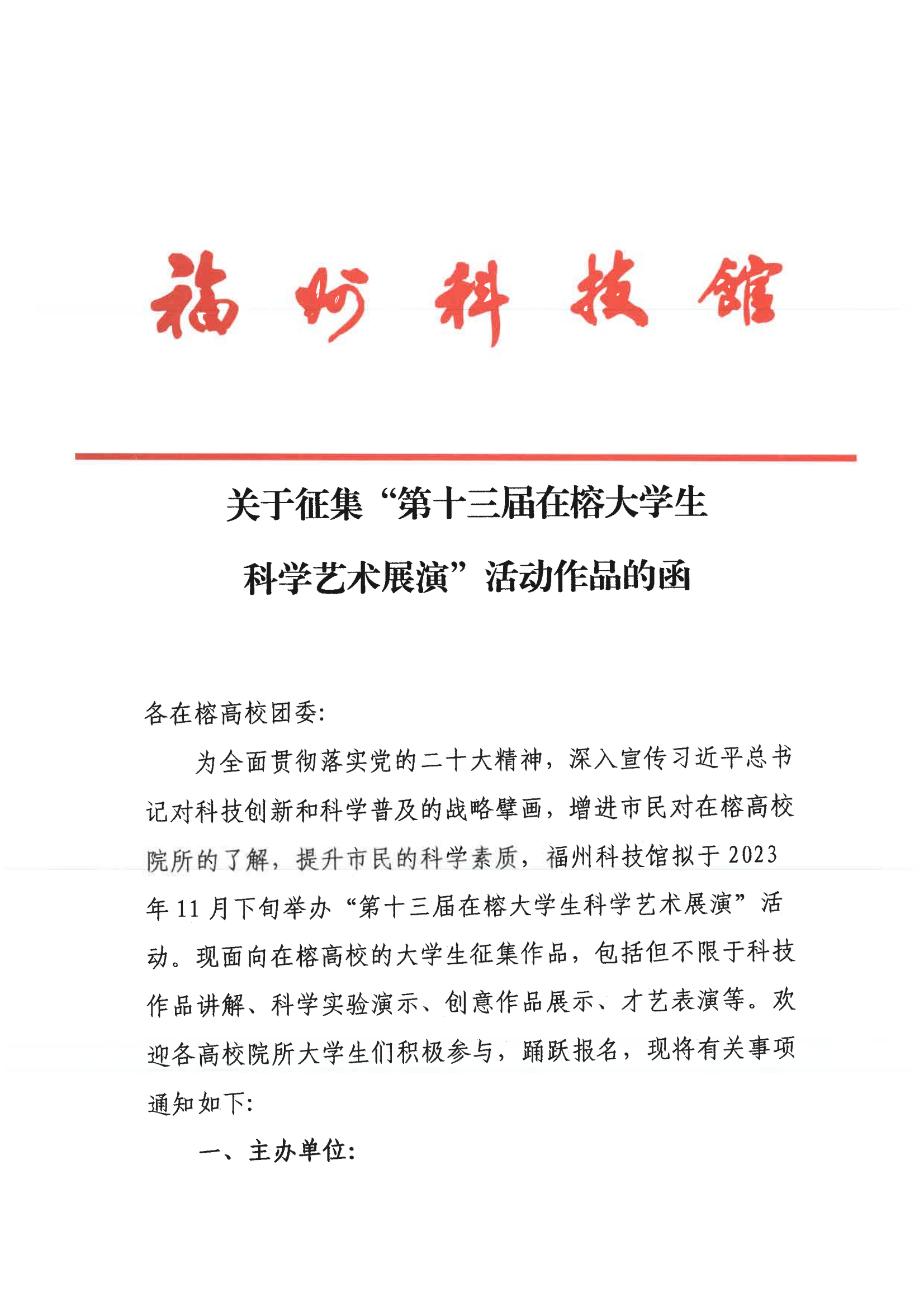 關于征集“第十三屆在榕大學生科學藝術展演”活動作品的函
