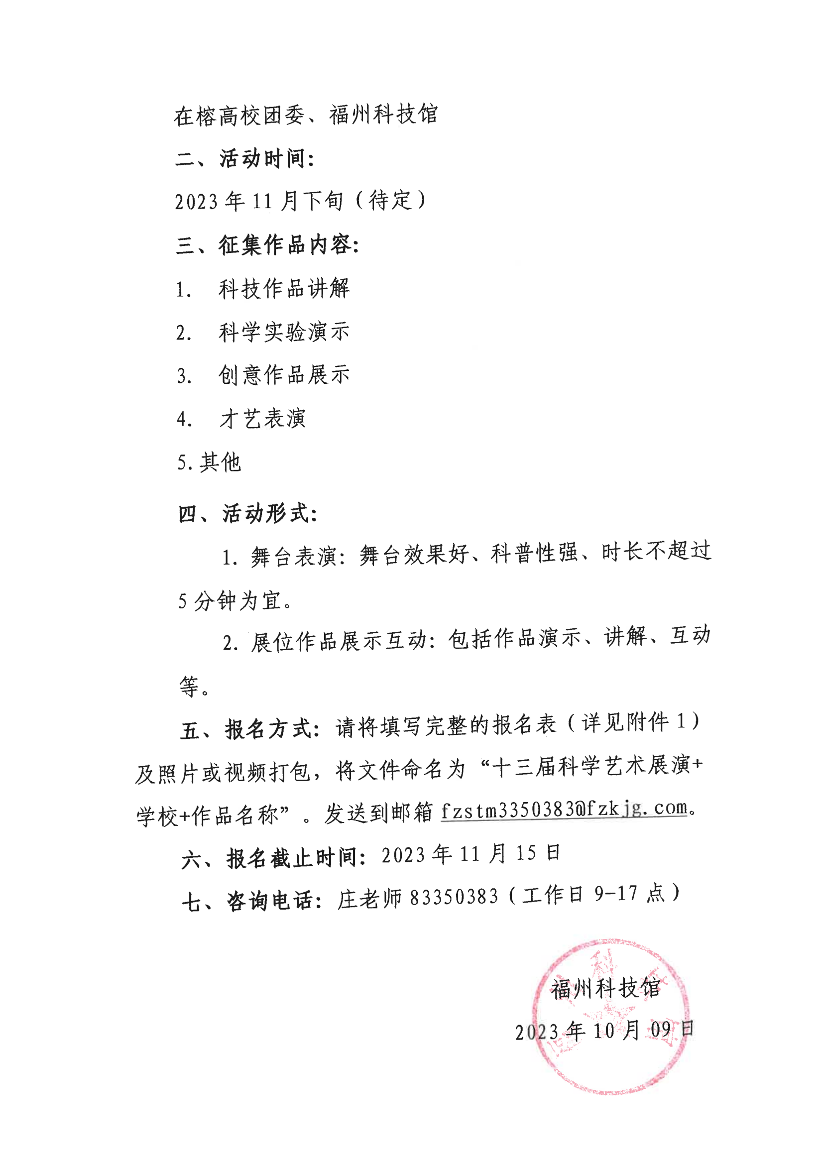 關于征集“第十三屆在榕大學生科學藝術展演”活動作品的函