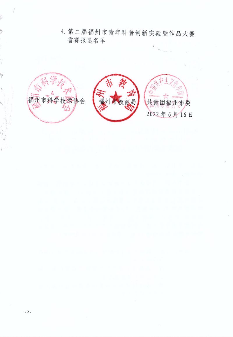 福州市科學(xué)技術(shù)協(xié)會(huì) 福州市教育局 共青團(tuán)福州市委關(guān)于公布第二屆福州市青年科普創(chuàng)新實(shí)驗(yàn)暨作品大賽獲獎(jiǎng)名單的通知 
