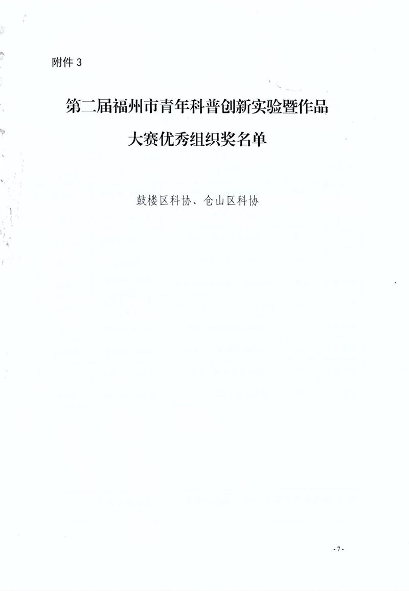 福州市科學(xué)技術(shù)協(xié)會(huì) 福州市教育局 共青團(tuán)福州市委關(guān)于公布第二屆福州市青年科普創(chuàng)新實(shí)驗(yàn)暨作品大賽獲獎(jiǎng)名單的通知 