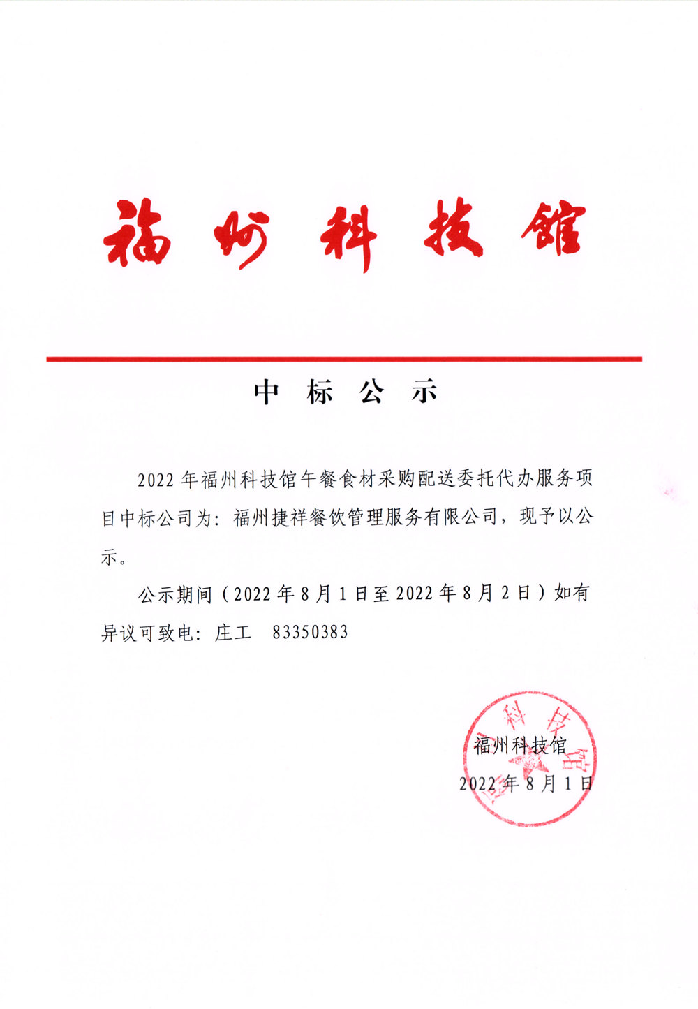 2022年福州科技館午餐食材采購配送委托代辦服務項目中標公示