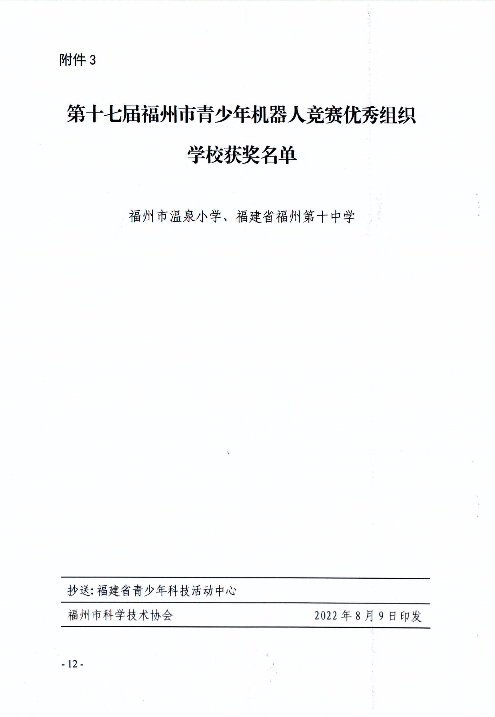 關于公布第十七屆福州市青少年機器人競賽獲獎名單的通知