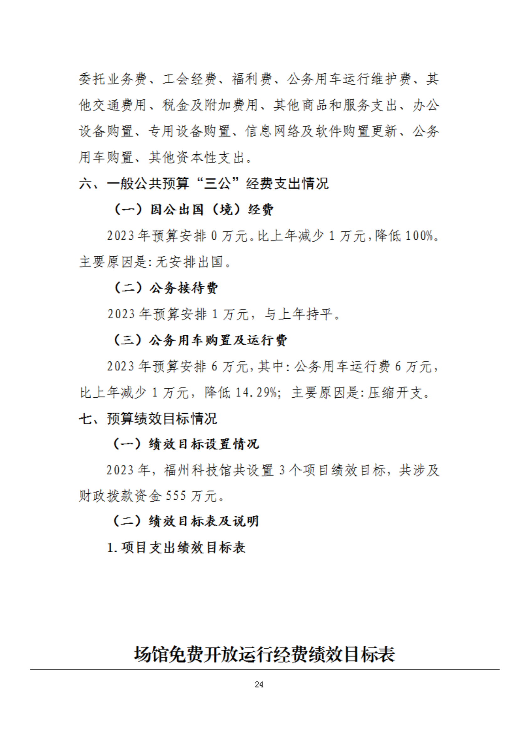 2023年度福州科技館部門預算
