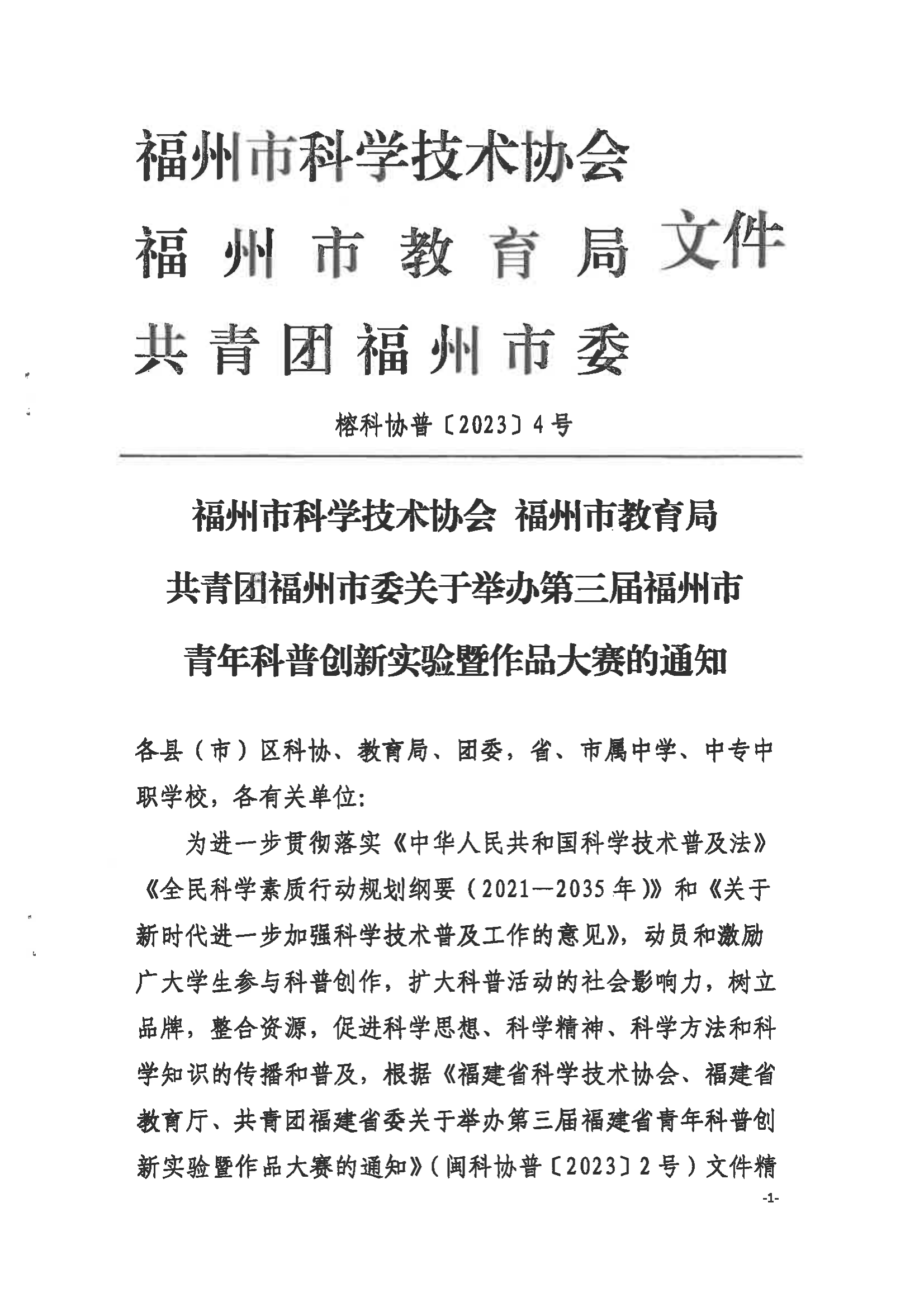 關于舉辦第三屆福州市青年科普創新實驗暨作品大賽的通知