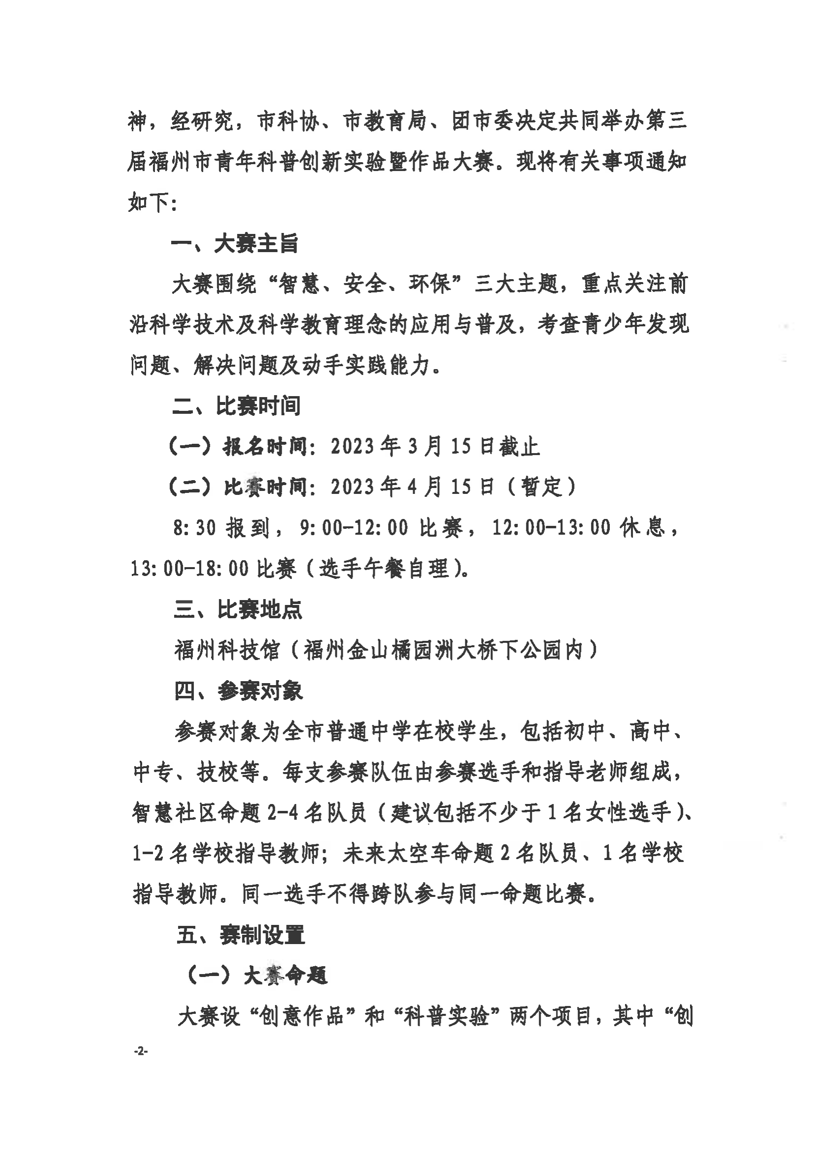 關于舉辦第三屆福州市青年科普創新實驗暨作品大賽的通知