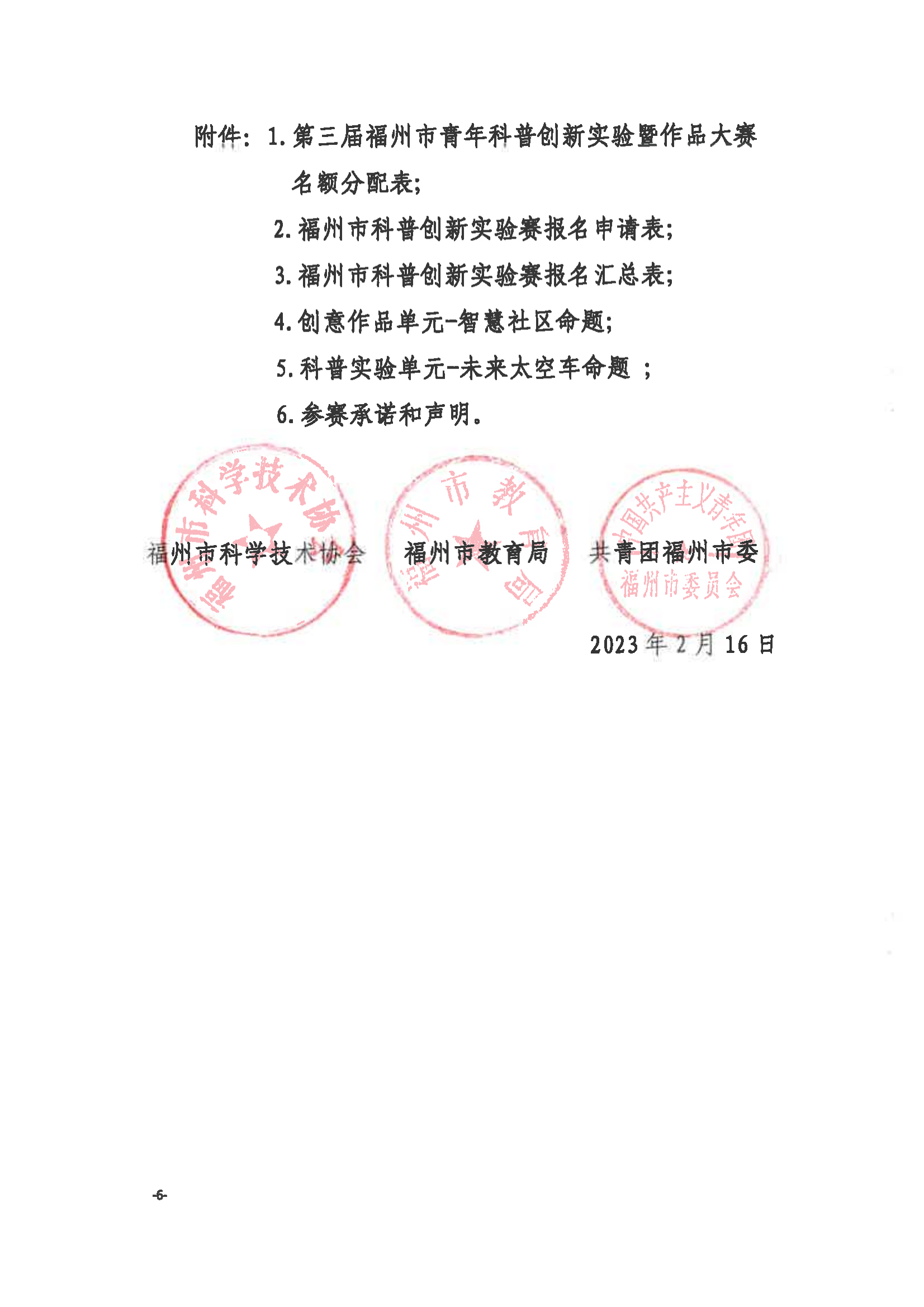 關于舉辦第三屆福州市青年科普創新實驗暨作品大賽的通知