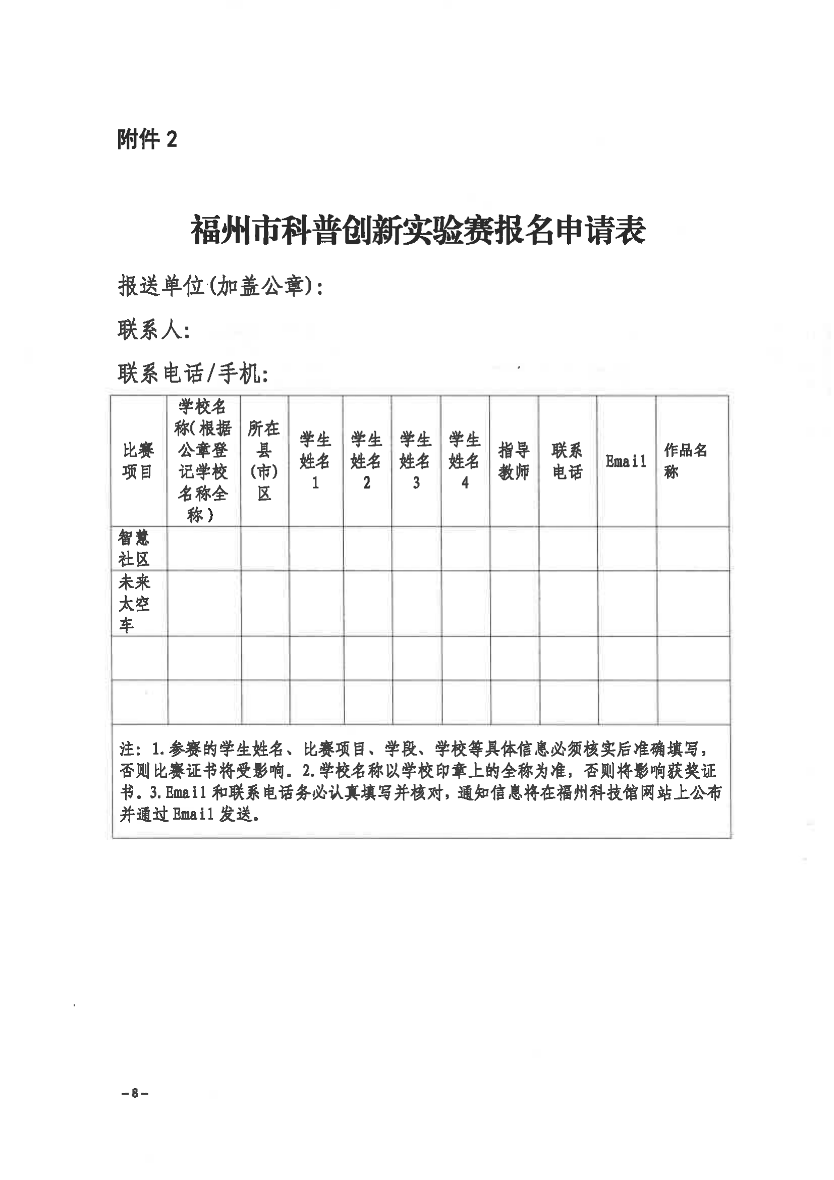 關于舉辦第三屆福州市青年科普創新實驗暨作品大賽的通知