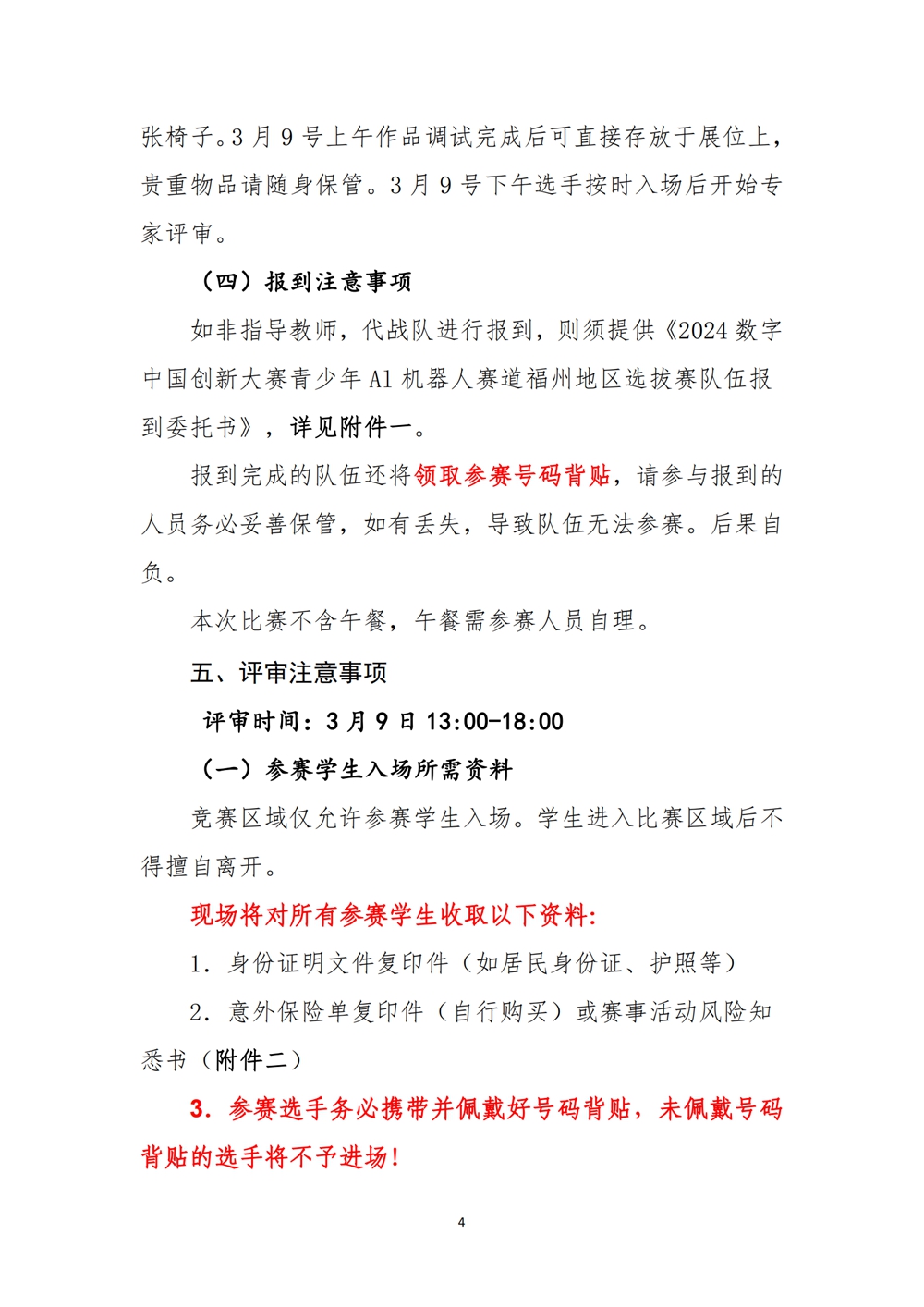 2024數(shù)字中國(guó)創(chuàng)新大賽青少年AI機(jī)器人賽道福州地區(qū)選拔賽創(chuàng)意編程搭建比賽秩序冊(cè)