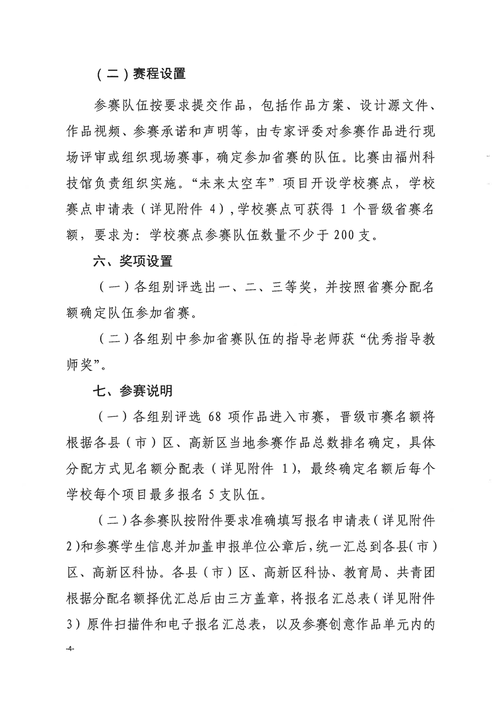 關于舉辦第四屆福州市青年科普創新實驗暨作品大賽的通知