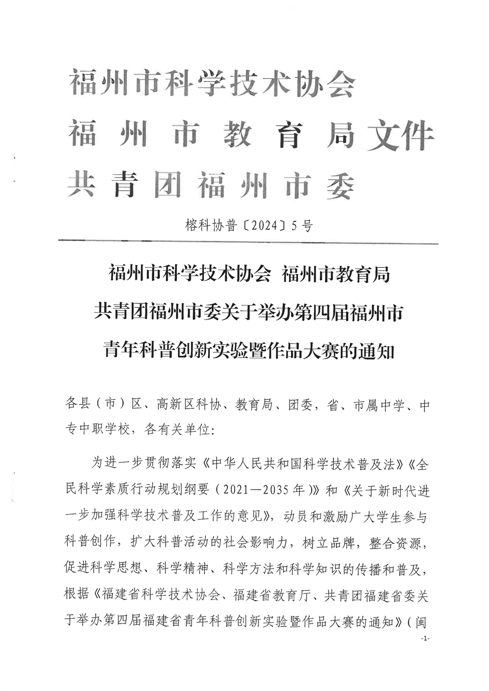 關于舉辦第四屆福州市青年科普創新實驗暨作品大賽的通知