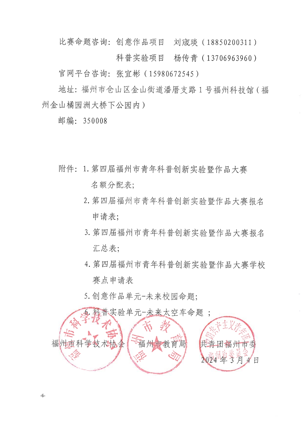 關于舉辦第四屆福州市青年科普創新實驗暨作品大賽的通知
