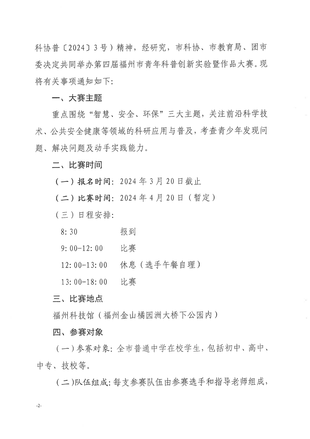 關于舉辦第四屆福州市青年科普創新實驗暨作品大賽的通知