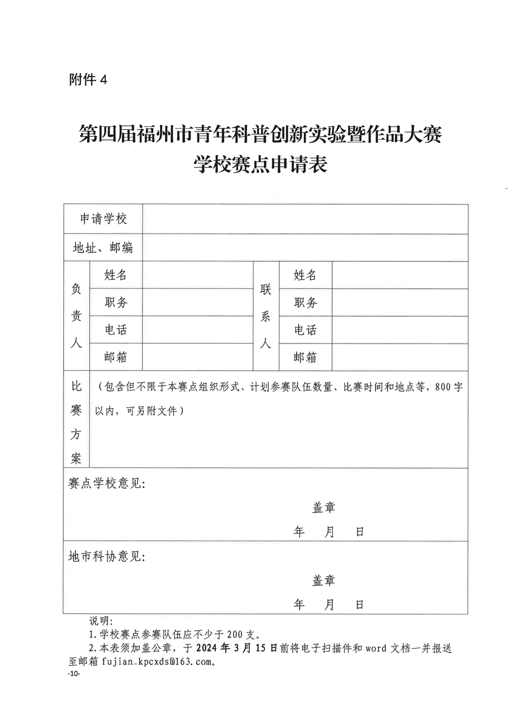 關于舉辦第四屆福州市青年科普創新實驗暨作品大賽的通知