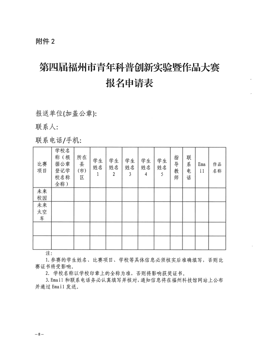 關于舉辦第四屆福州市青年科普創新實驗暨作品大賽的通知