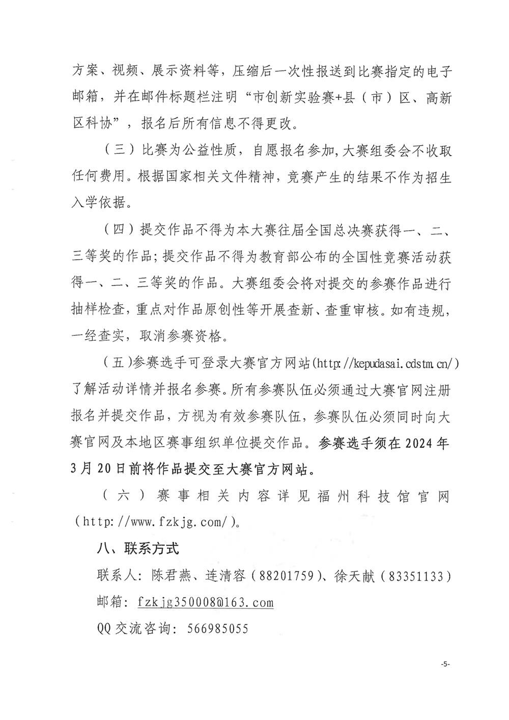 關于舉辦第四屆福州市青年科普創新實驗暨作品大賽的通知