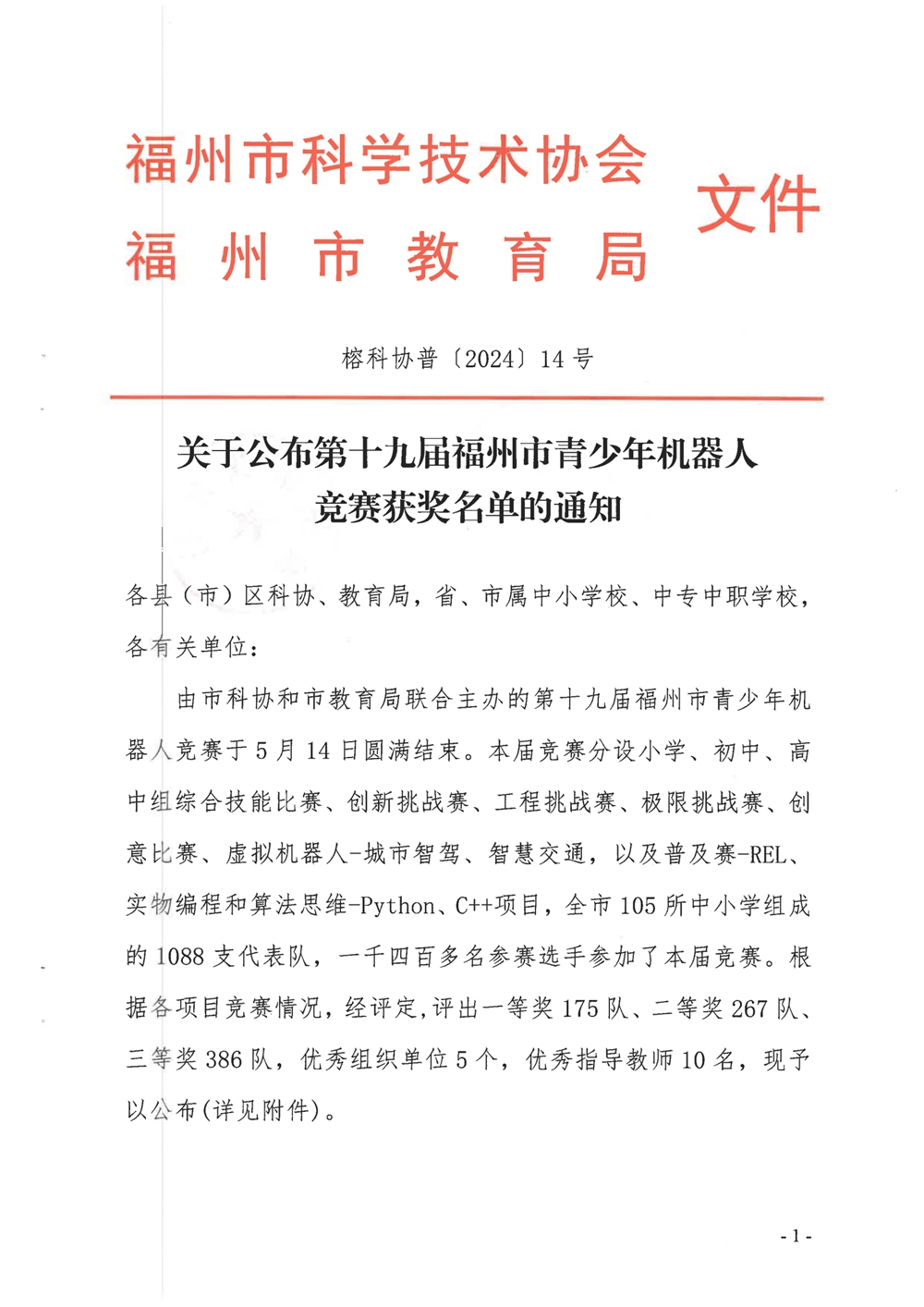 關于公布第十九屆福州市青少年機器人競賽獲獎名單的通知