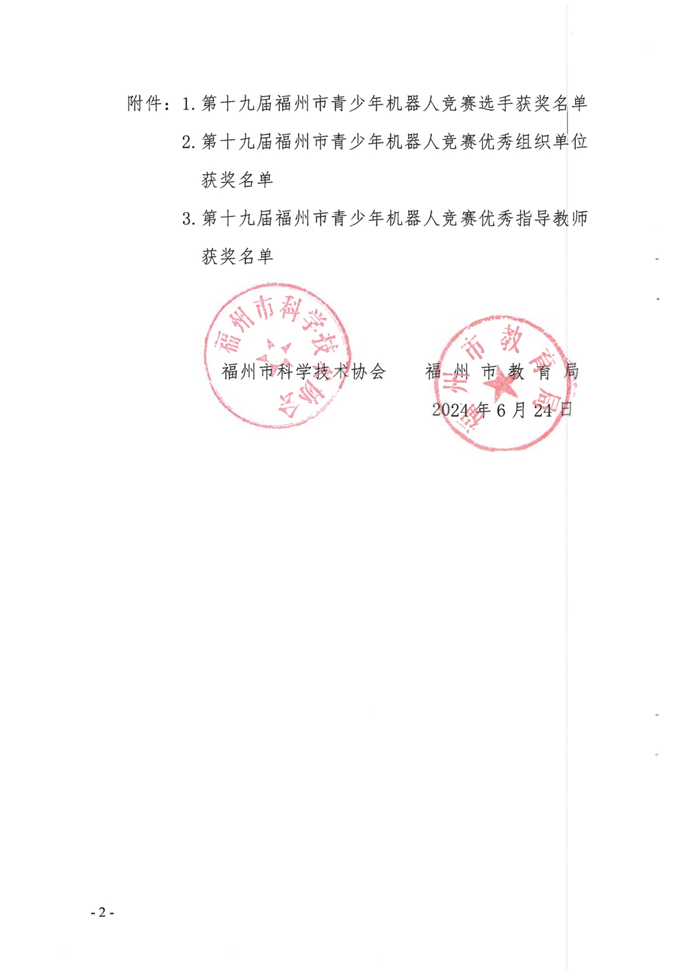 關于公布第十九屆福州市青少年機器人競賽獲獎名單的通知