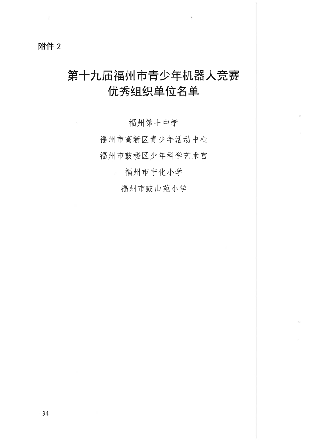 關于公布第十九屆福州市青少年機器人競賽獲獎名單的通知