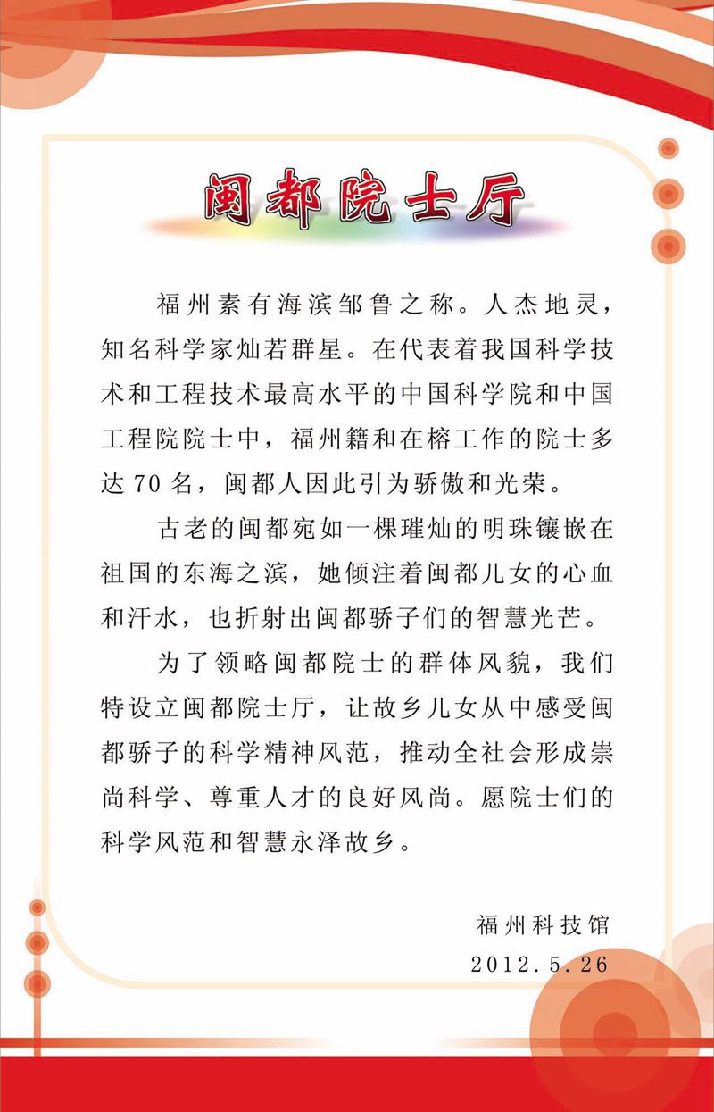 閩籍院士風采展