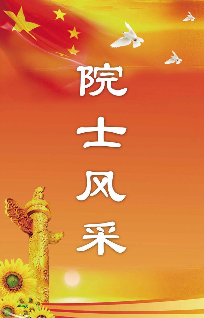 閩籍院士風采展