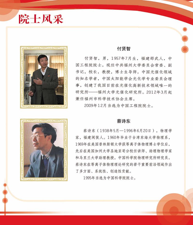 閩籍院士風采展
