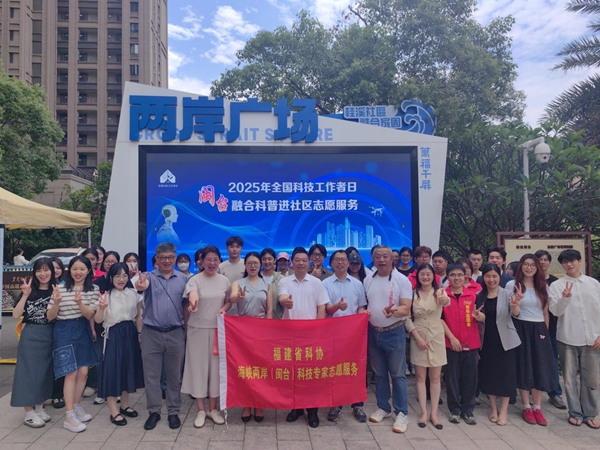 “科普惠臺 智享生活”2025閩臺融合科普進社區(qū)志愿服務活動在福州舉辦