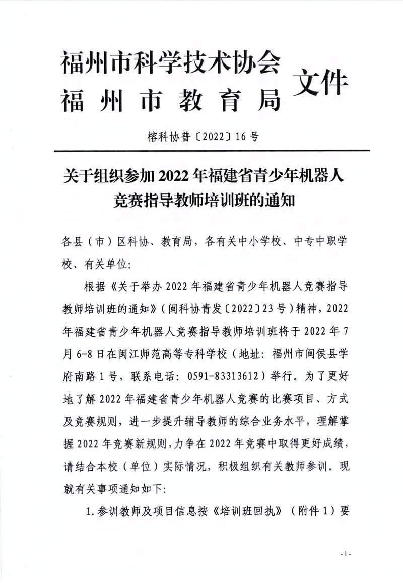 關于組織參加2022年福建省青少年機器人競賽指導教師培訓班的通知 