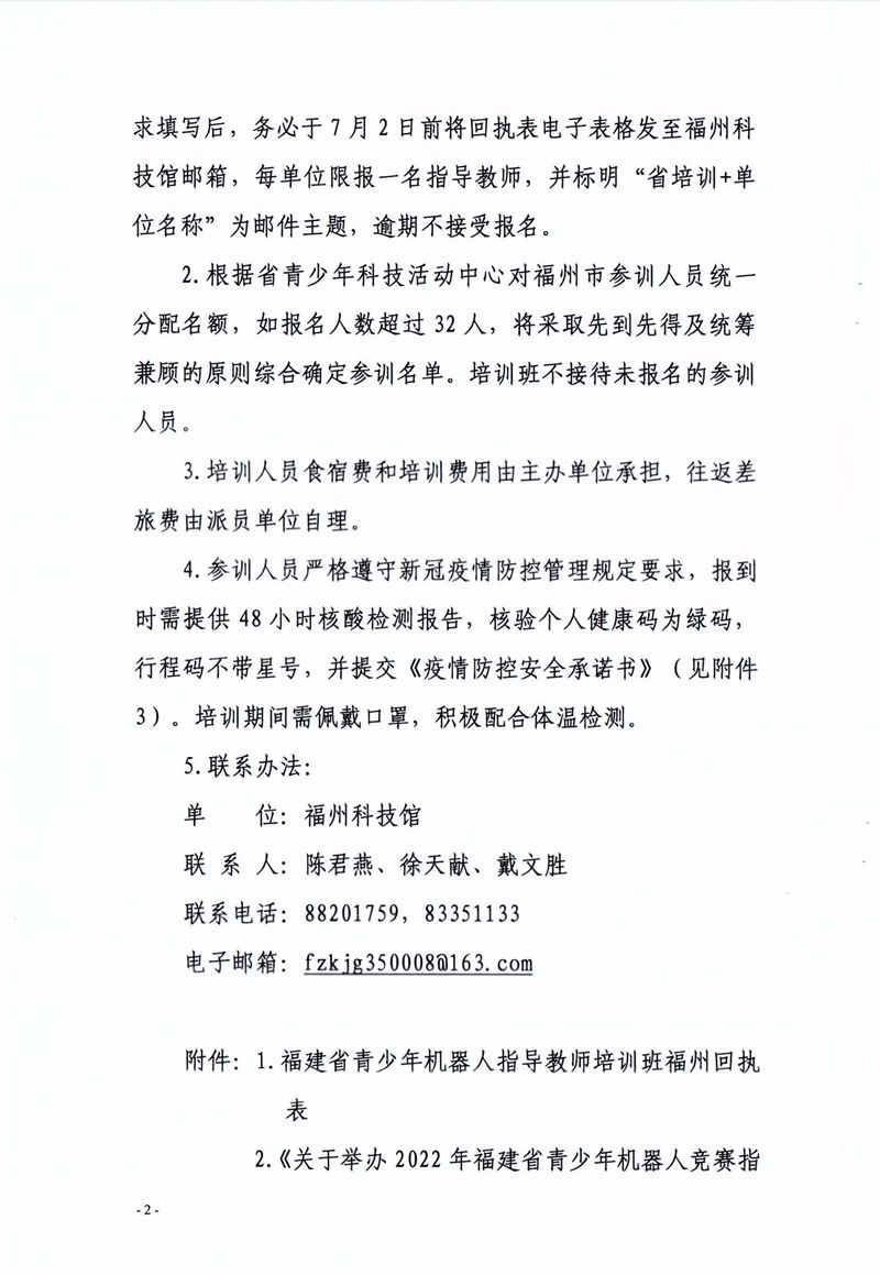 關于組織參加2022年福建省青少年機器人競賽指導教師培訓班的通知 