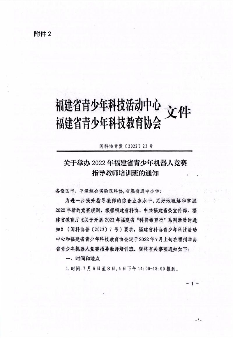 關于組織參加2022年福建省青少年機器人競賽指導教師培訓班的通知 