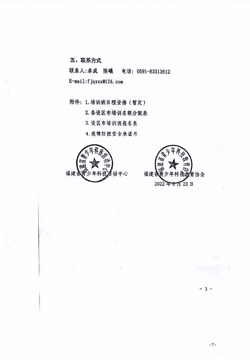 關于組織參加2022年福建省青少年機器人競賽指導教師培訓班的通知 