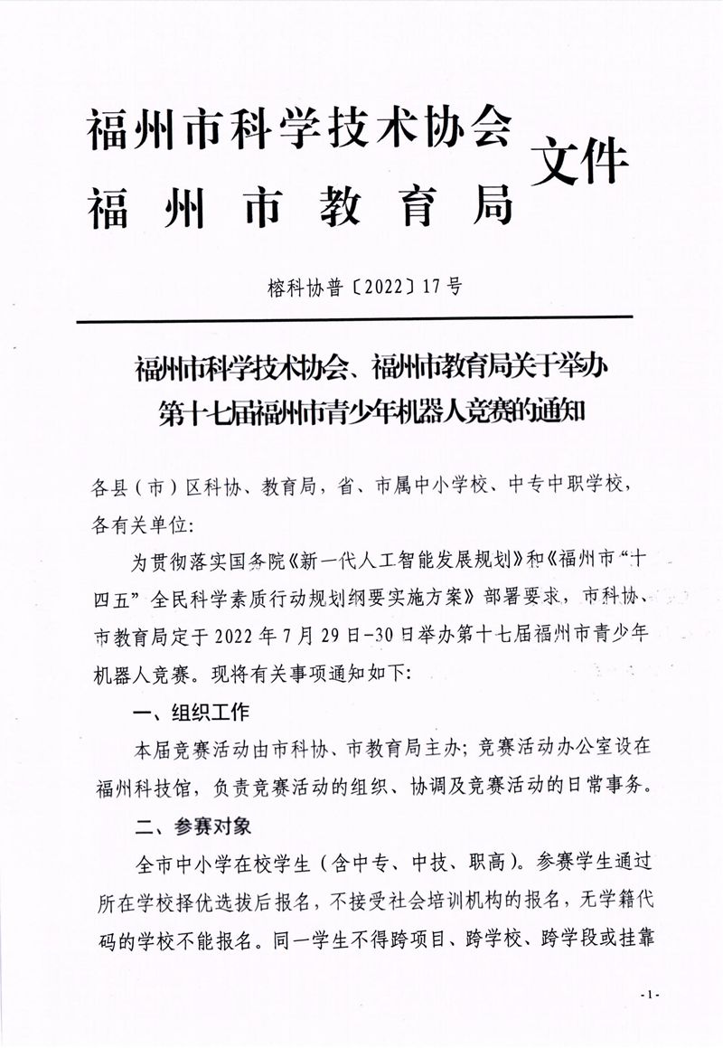 福州市科學技術協會、福州市教育局關于舉辦第十七屆福州市青少年機器人競賽的通知