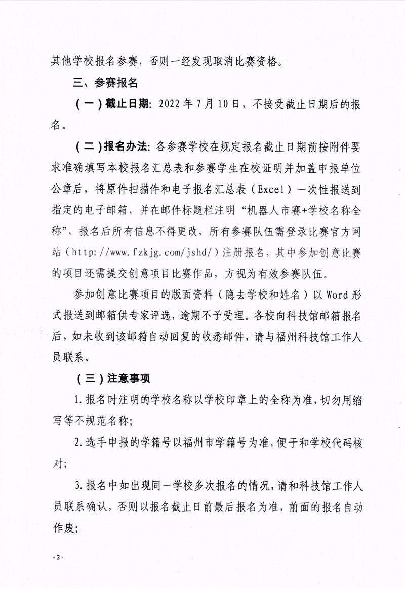 福州市科學技術協會、福州市教育局關于舉辦第十七屆福州市青少年機器人競賽的通知