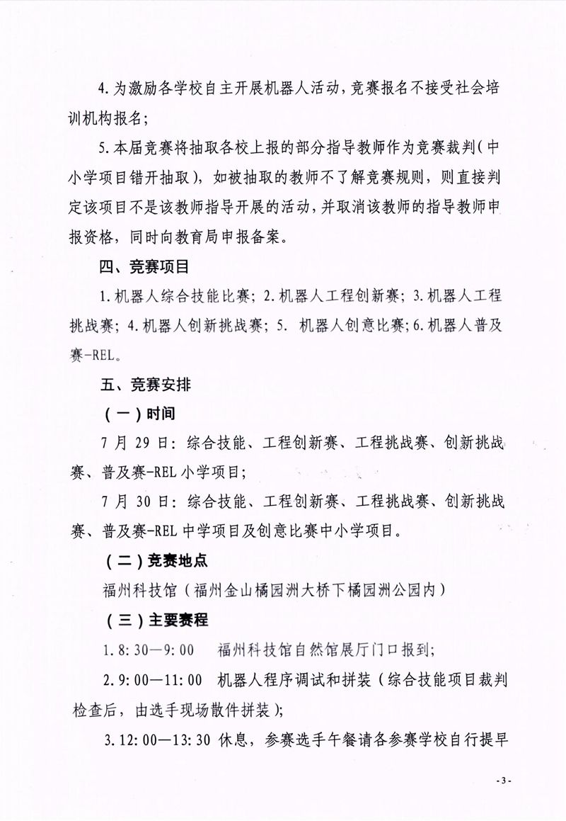 福州市科學技術協會、福州市教育局關于舉辦第十七屆福州市青少年機器人競賽的通知