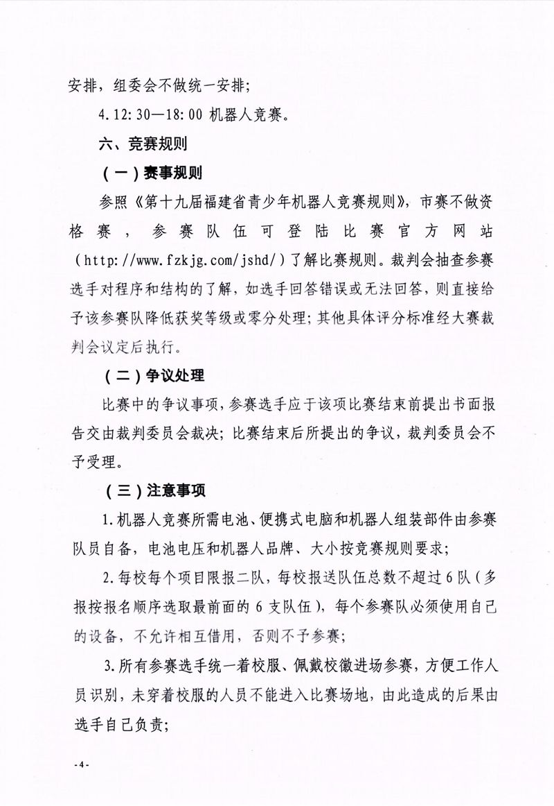 福州市科學技術協會、福州市教育局關于舉辦第十七屆福州市青少年機器人競賽的通知