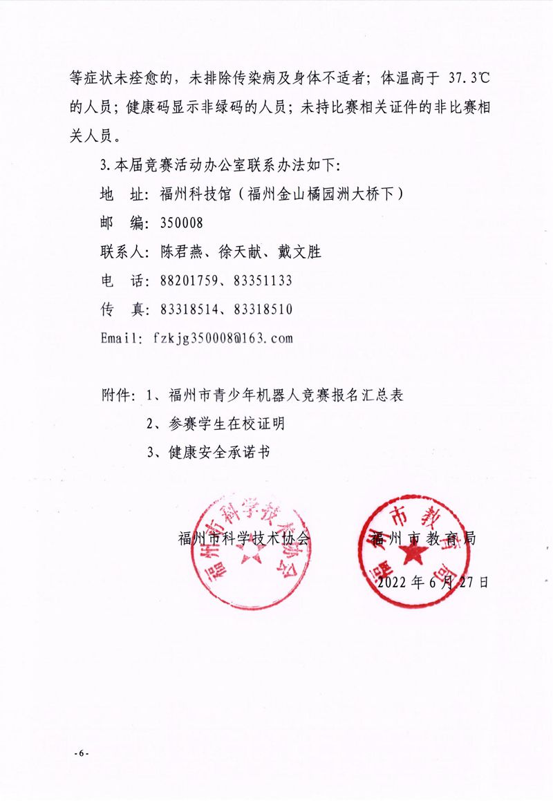 福州市科學技術協會、福州市教育局關于舉辦第十七屆福州市青少年機器人競賽的通知