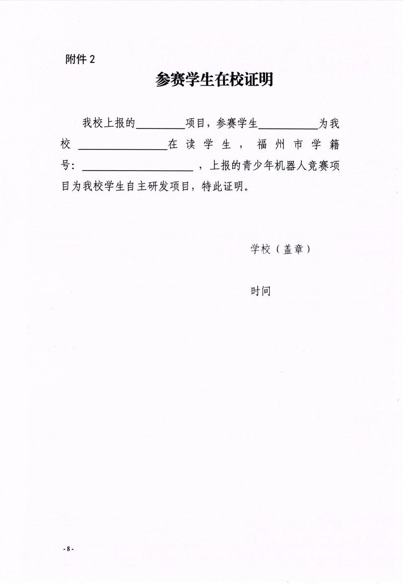 福州市科學技術協會、福州市教育局關于舉辦第十七屆福州市青少年機器人競賽的通知