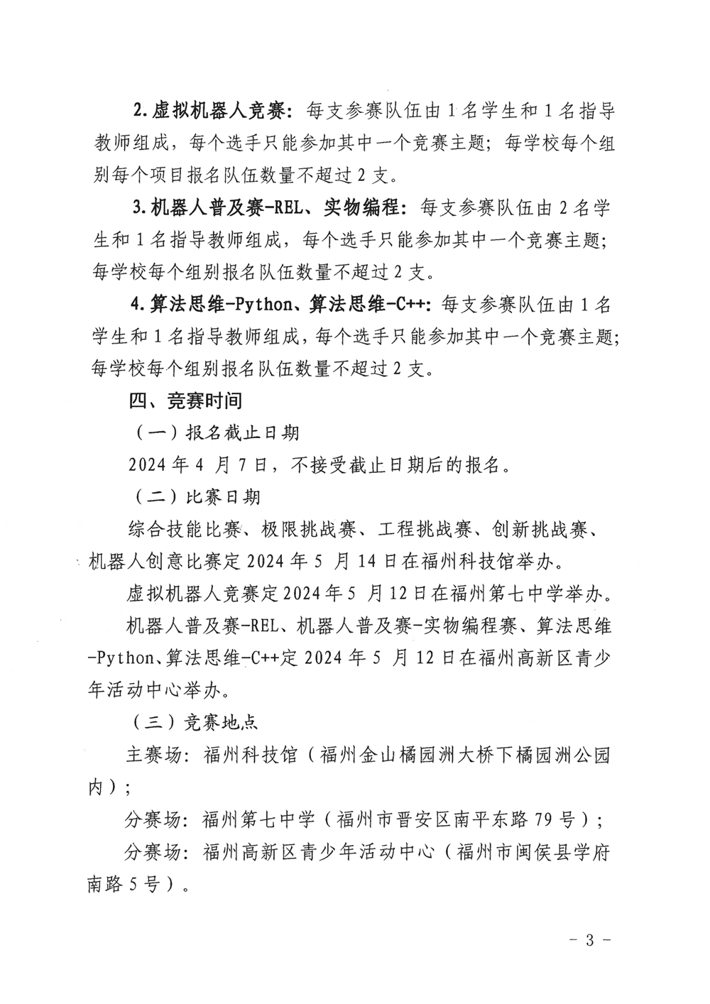 福州市科學(xué)技術(shù)協(xié)會、福州市教育局關(guān)于舉辦第十九屆福州市青少年機(jī)器人競賽的通知