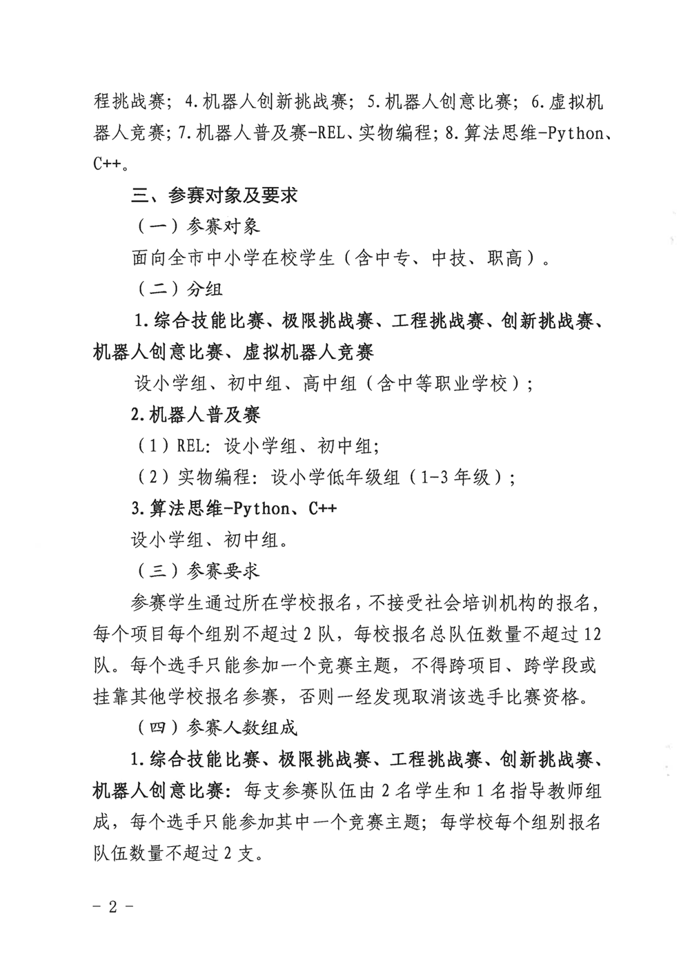 福州市科學(xué)技術(shù)協(xié)會、福州市教育局關(guān)于舉辦第十九屆福州市青少年機(jī)器人競賽的通知