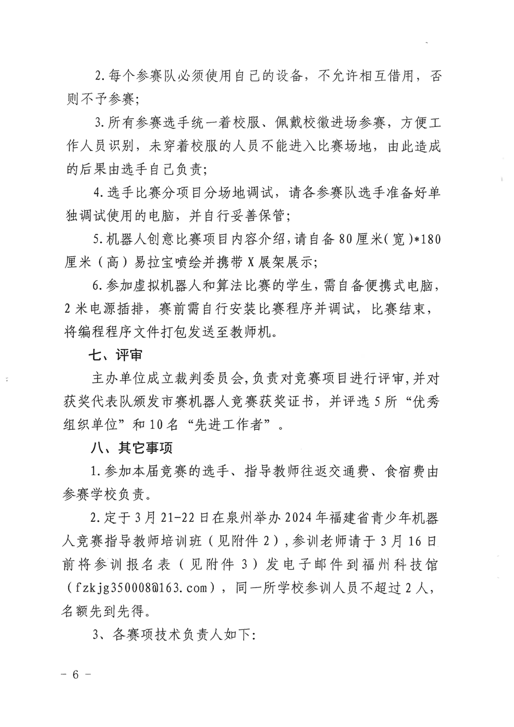 福州市科學(xué)技術(shù)協(xié)會、福州市教育局關(guān)于舉辦第十九屆福州市青少年機(jī)器人競賽的通知