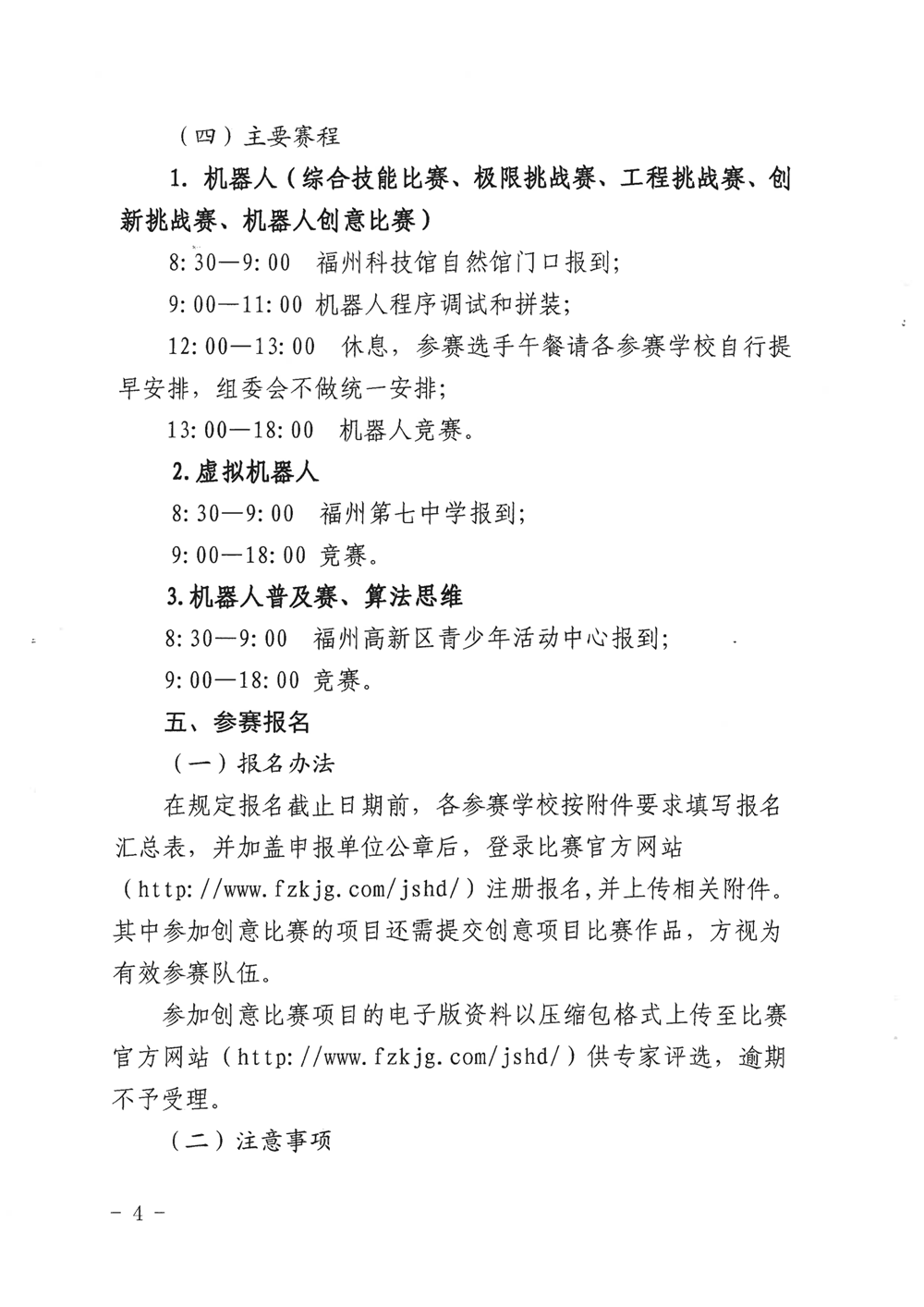 福州市科學(xué)技術(shù)協(xié)會、福州市教育局關(guān)于舉辦第十九屆福州市青少年機(jī)器人競賽的通知