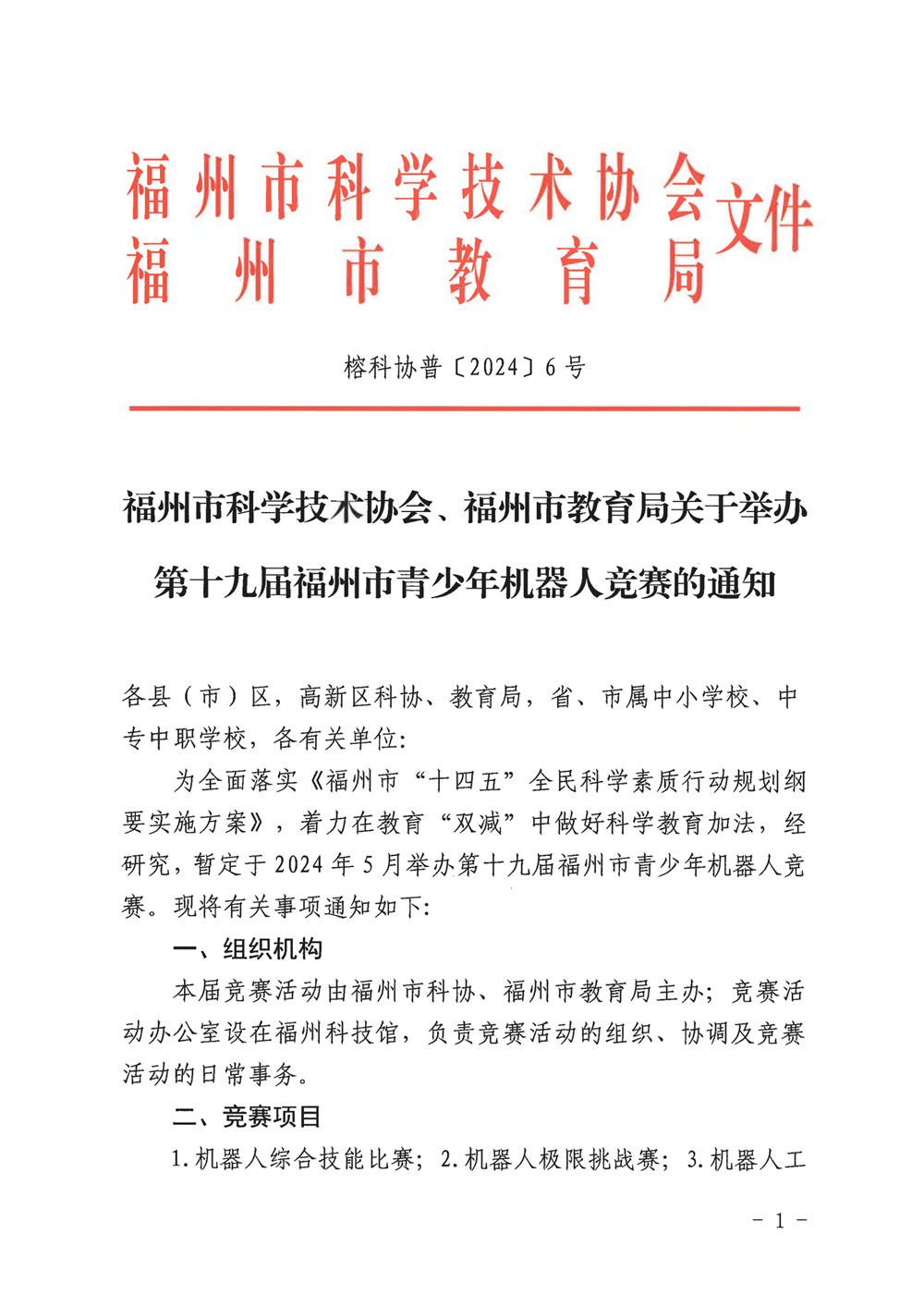 福州市科學(xué)技術(shù)協(xié)會、福州市教育局關(guān)于舉辦第十九屆福州市青少年機(jī)器人競賽的通知