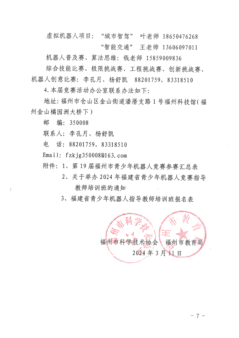 福州市科學(xué)技術(shù)協(xié)會、福州市教育局關(guān)于舉辦第十九屆福州市青少年機(jī)器人競賽的通知