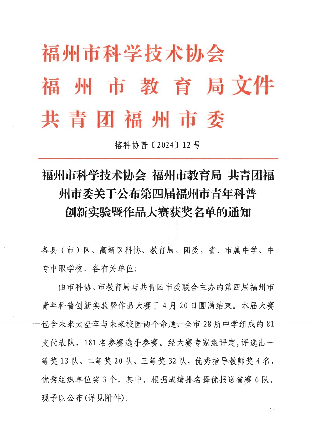 第四屆福州市青年科普創(chuàng)新實(shí)驗(yàn)暨作品大賽獲獎(jiǎng)名單