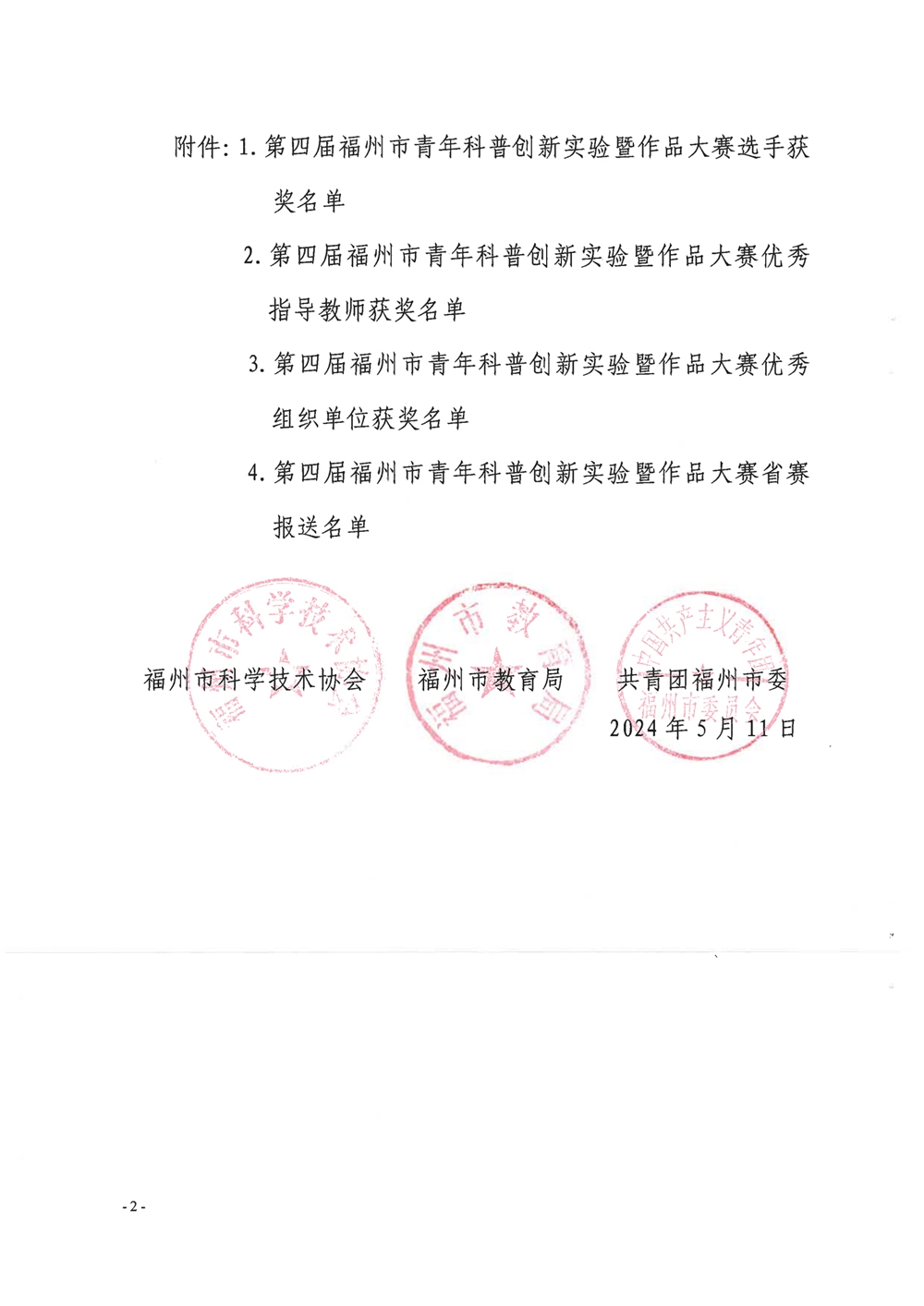 第四屆福州市青年科普創(chuàng)新實(shí)驗(yàn)暨作品大賽獲獎(jiǎng)名單